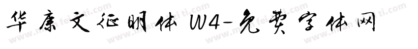 华康文征明体 W4字体转换